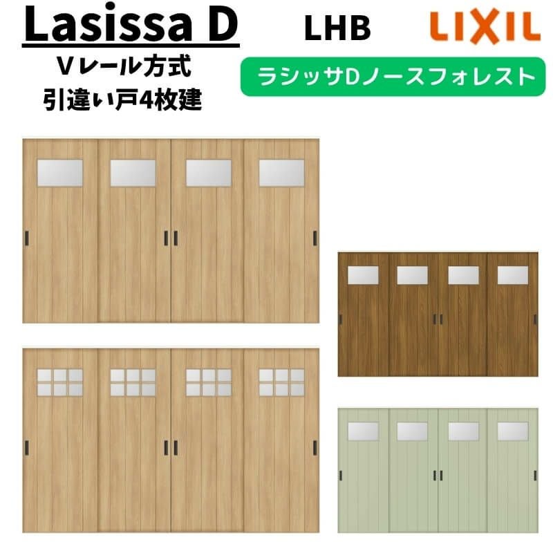 室内引戸 3220 ラシッサD ノースフォレスト Vレール方式 引違い戸4枚