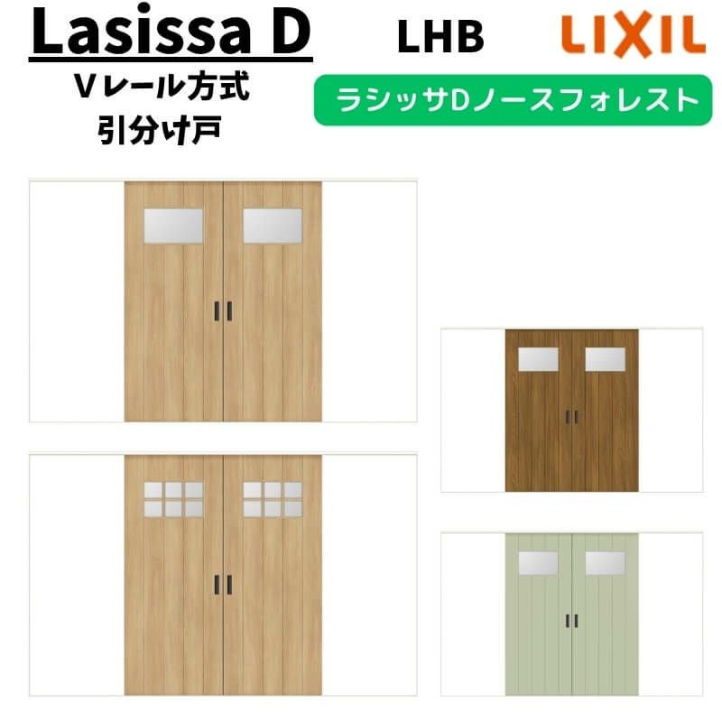 室内引戸 3220 ラシッサD ノースフォレスト Vレール方式 引分け戸
