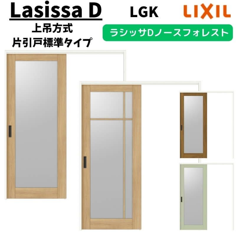 室内引戸 1220/1320/1420/1620/1820 ラシッサD ノースフォレスト 上吊