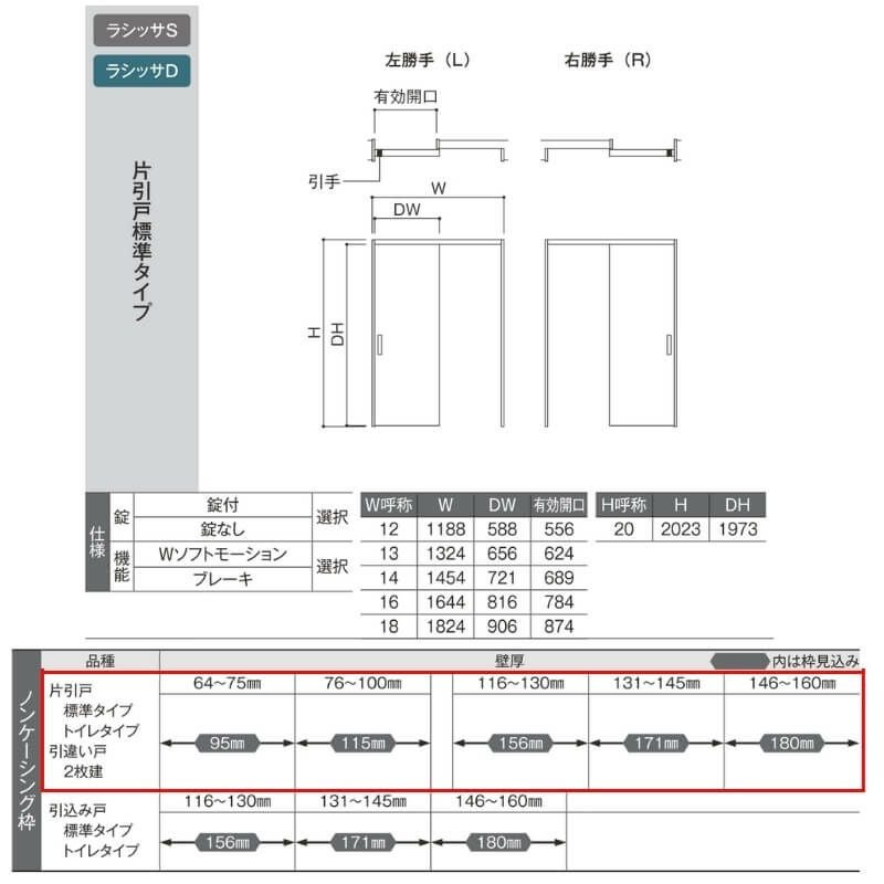室内引戸 1220/1320/1420/1620/1820 ラシッサD ノースフォレスト 上吊
