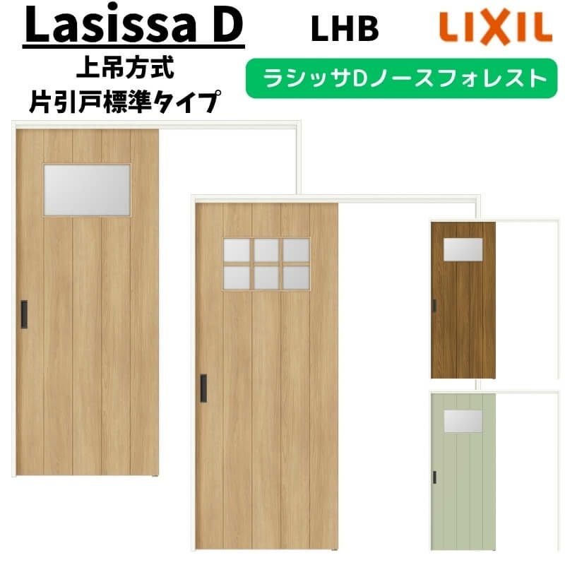 室内引戸 1220/1320/1420/1620/1820 ラシッサD ノースフォレスト 上吊