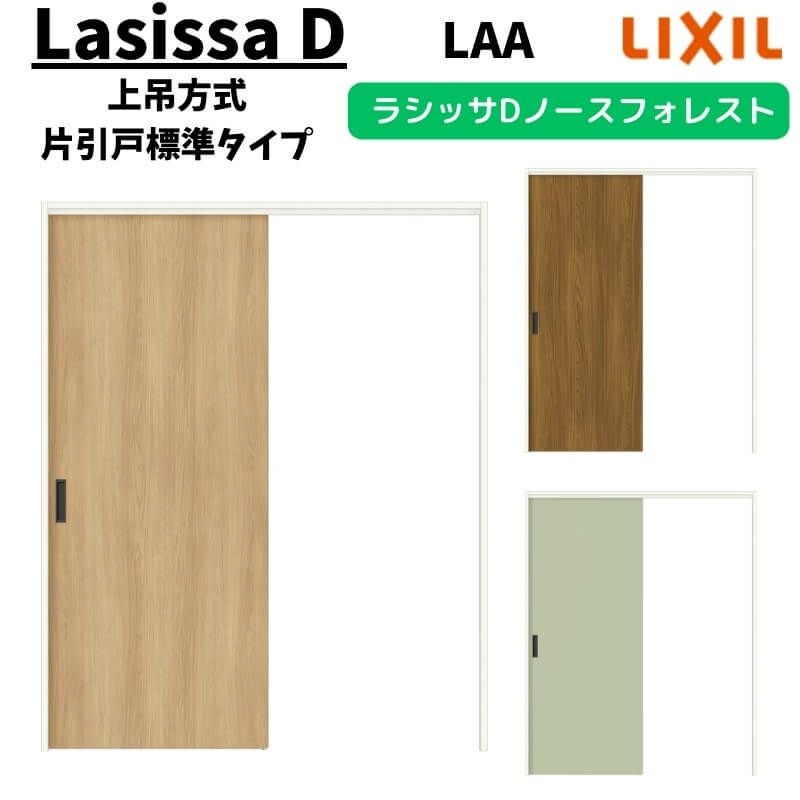 室内引戸 1220/1320/1420/1620/1820 ラシッサD ノースフォレスト 上吊