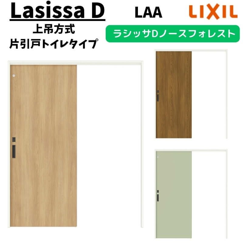 室内引戸 1220/1320/1420/1620/1820 ラシッサD ノースフォレスト 上吊