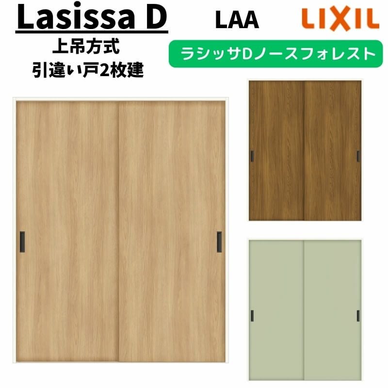 室内引戸 1620/1820 ラシッサD ノースフォレスト 上吊方式 引違い戸2枚