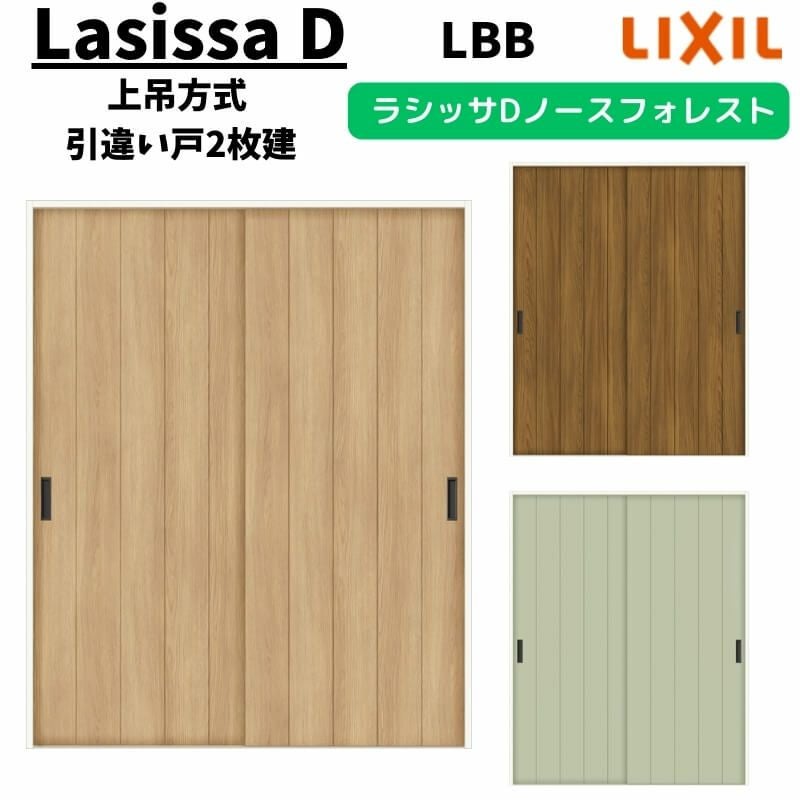 室内引戸 1620/1820 ラシッサD ノースフォレスト 上吊方式 引違い戸2枚