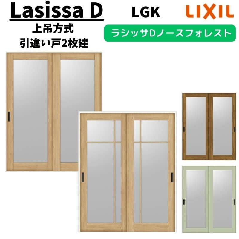 室内引戸 1620/1820 ラシッサD ノースフォレスト 上吊方式 引違い戸2枚