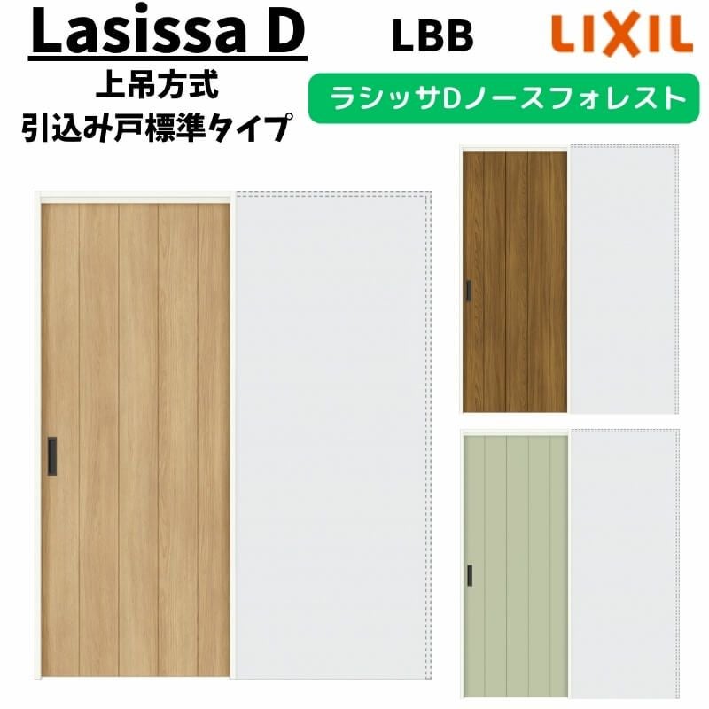 室内引戸 1420/1620/1820 ラシッサD ノースフォレスト 上吊方式 引込み
