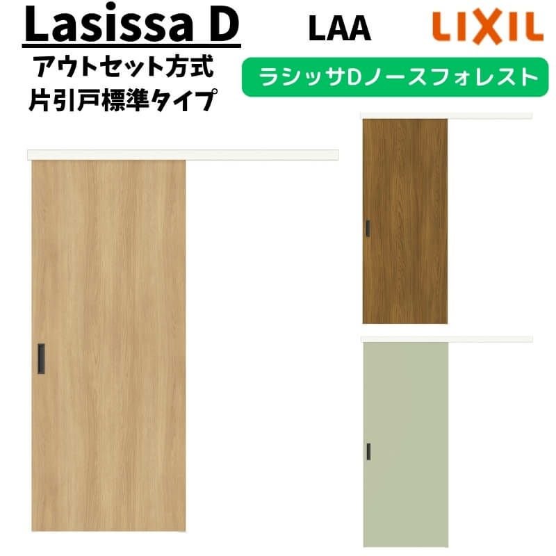 固定枠付】LIXIL 室内引戸 片引戸 アウトセット方式 ノンケーシング枠