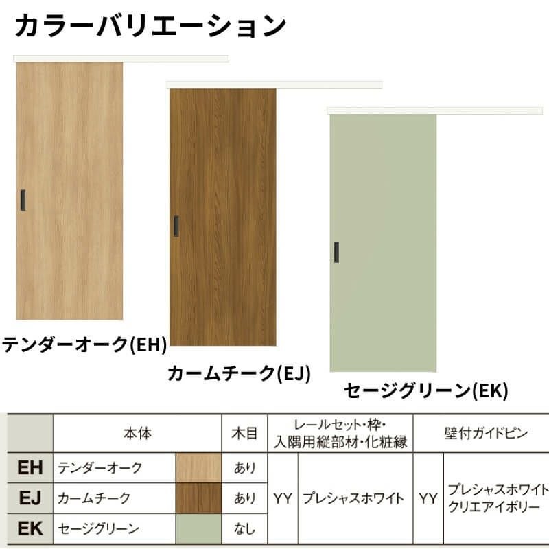 固定枠付】LIXIL 室内引戸 片引戸 アウトセット方式 ノンケーシング枠