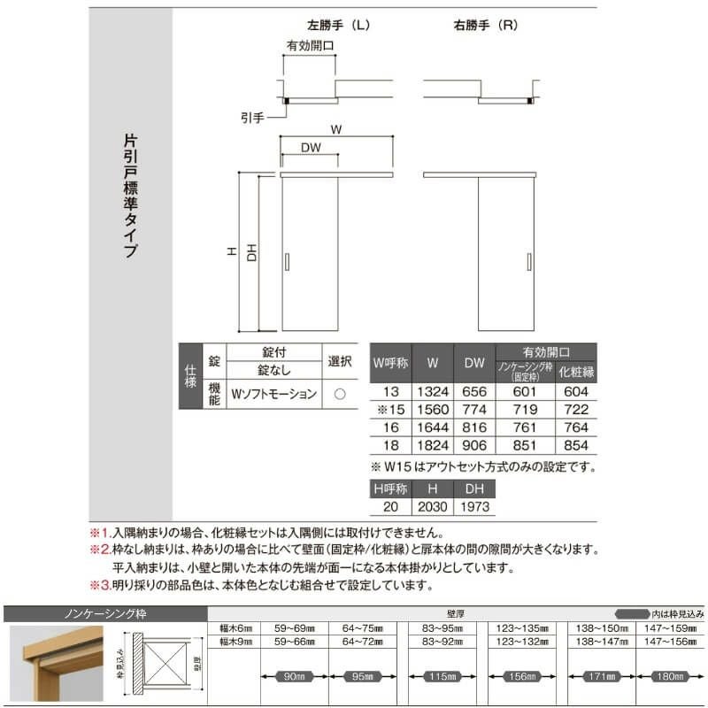 固定枠付】LIXIL 室内引戸 片引戸 アウトセット方式 ノンケーシング枠
