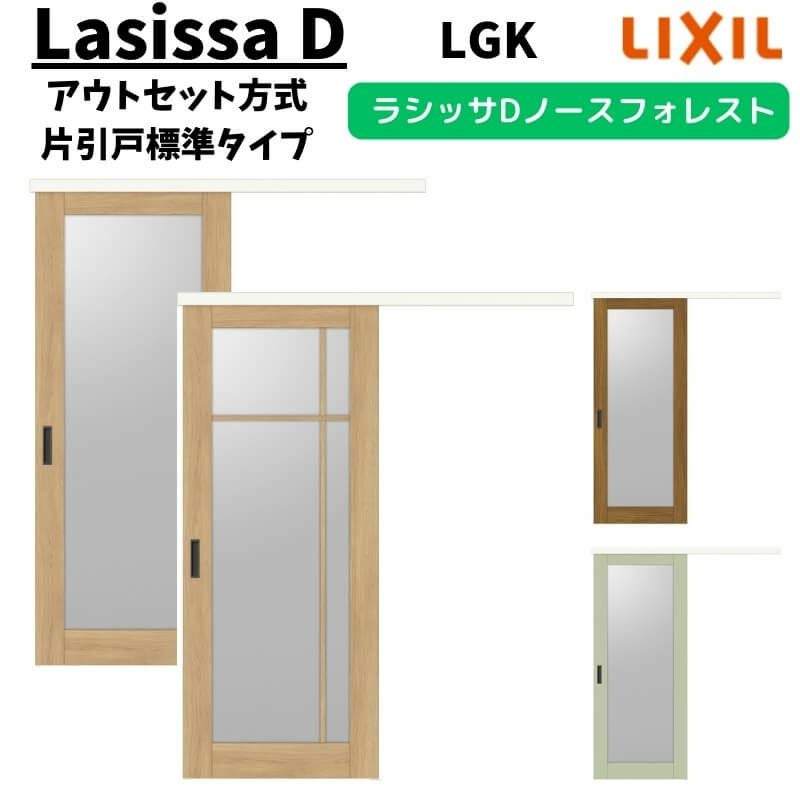 固定枠付】LIXIL 室内引戸 片引戸 アウトセット方式 ノンケーシング枠
