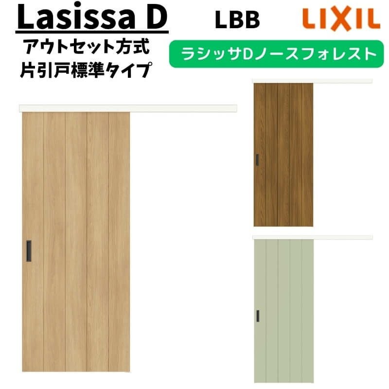 LIXIL 室内引戸 片引戸 アウトセット方式 固定枠なし ラシッサD ノース