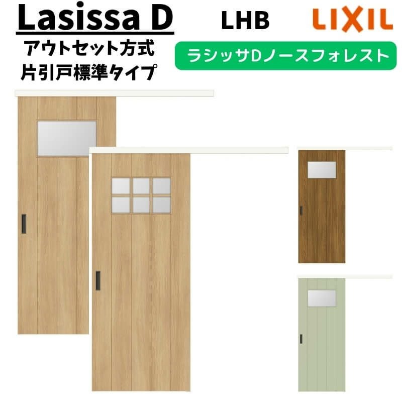 LIXIL 室内引戸 片引戸 アウトセット方式 固定枠なし ラシッサD ノース
