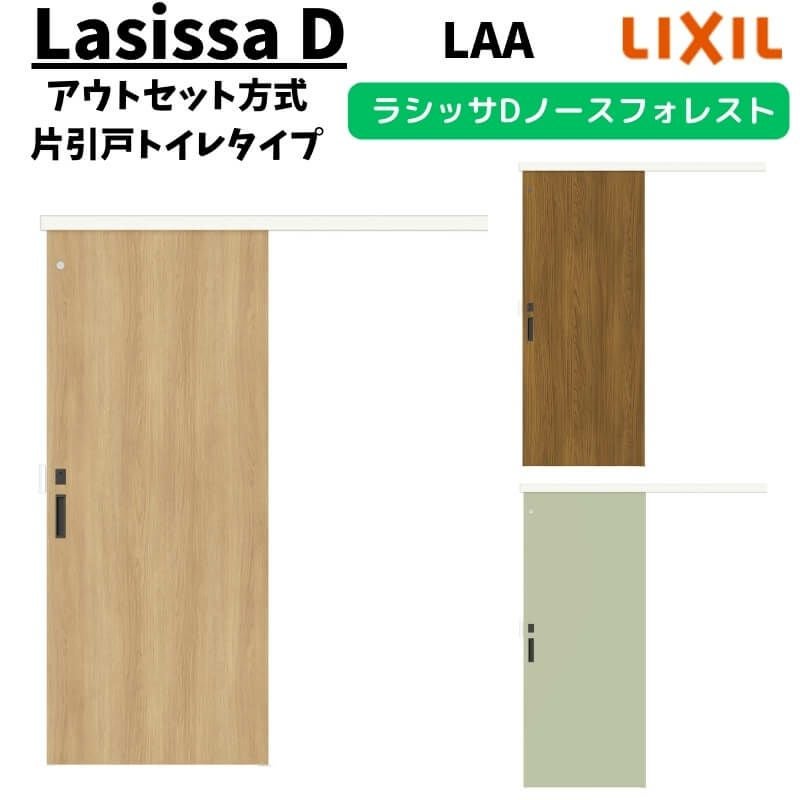 LIXIL 室内引戸 片引戸 アウトセット方式 固定枠なし ラシッサD ノース