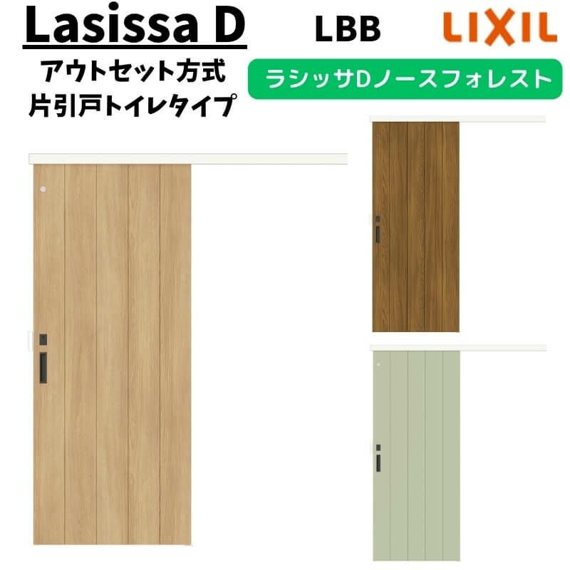 LIXIL 室内引戸 片引戸 アウトセット方式 固定枠なし ラシッサD ノース