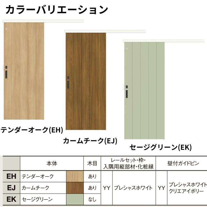 LIXIL 室内引戸 片引戸 アウトセット方式 固定枠なし ラシッサD ノース