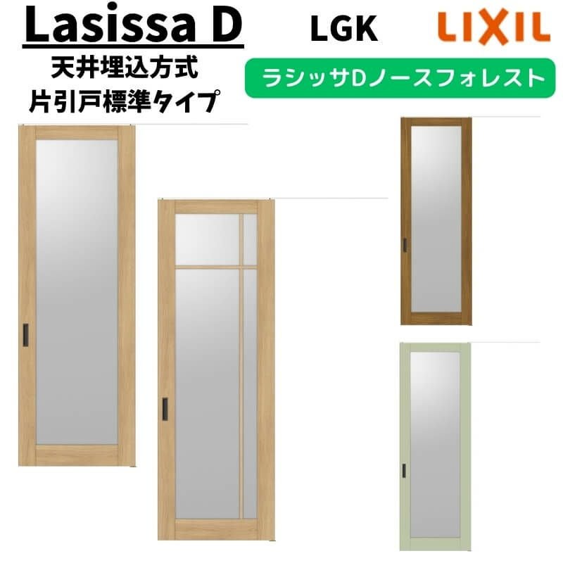 室内引戸 1624 ラシッサD ノースフォレスト 天井埋込方式 片引戸標準