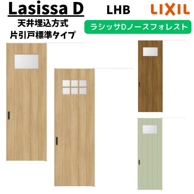 室内引戸 1624 ラシッサD ノースフォレスト 天井埋込方式 片引戸標準 室内引戸 1624 ラシッサD ノースフォレスト 天井埋込方式 片引戸標準