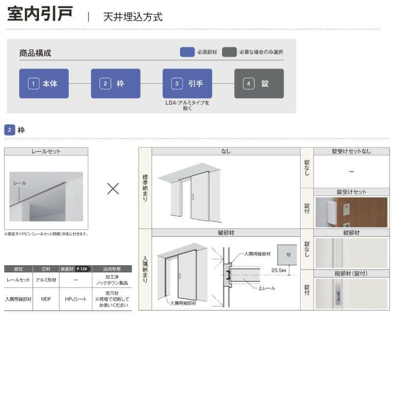 室内引戸 1624 ラシッサD ノースフォレスト 天井埋込方式 片引戸標準