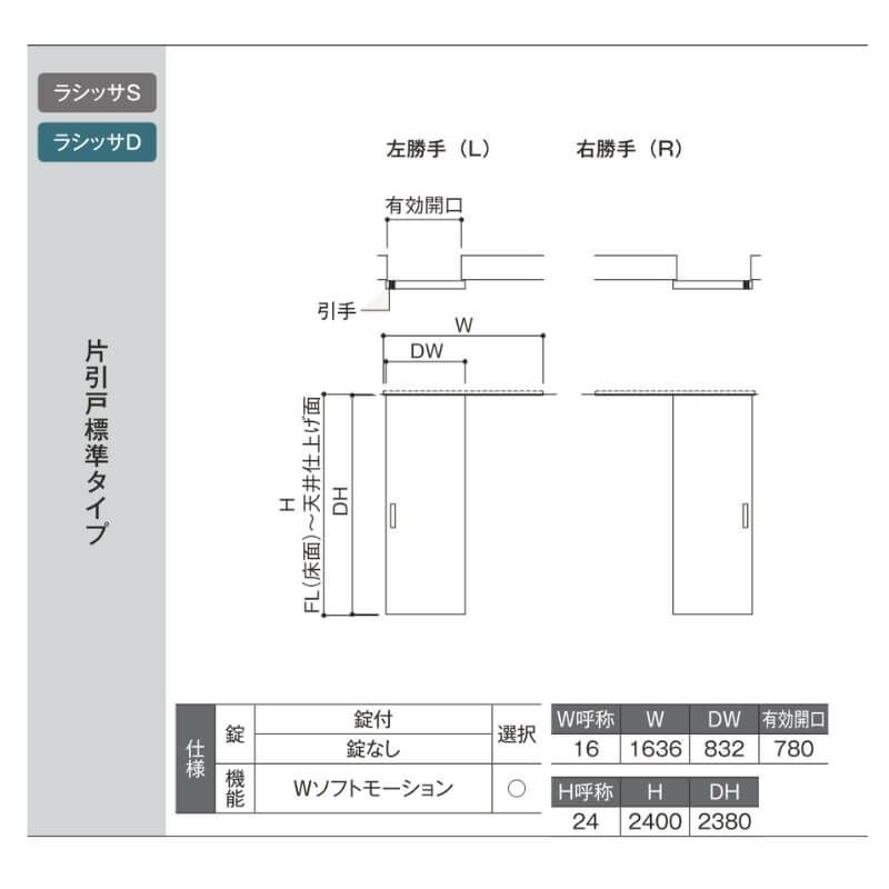 室内引戸 1624 ラシッサD ノースフォレスト 天井埋込方式 片引戸標準