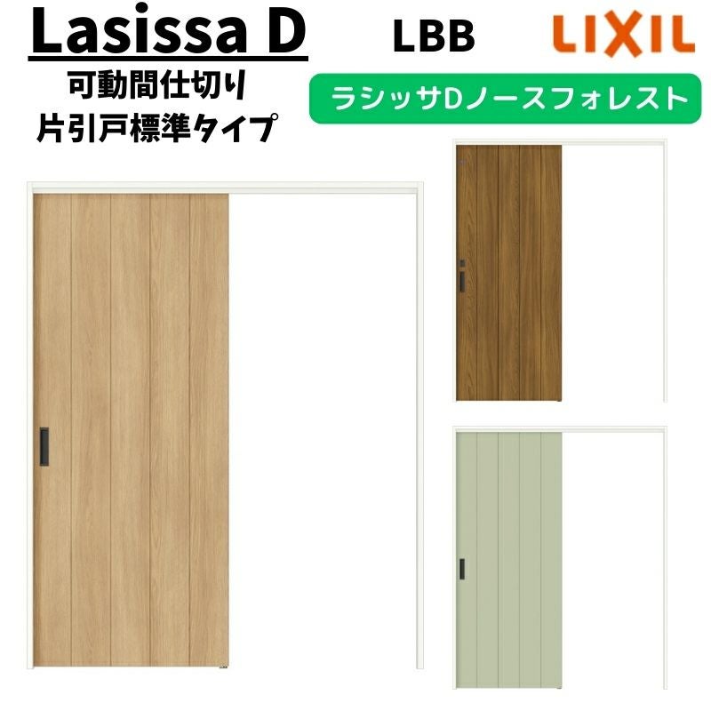 可動間仕切り 1620/1623 ラシッサD ノースフォレスト 引戸上吊方式 片