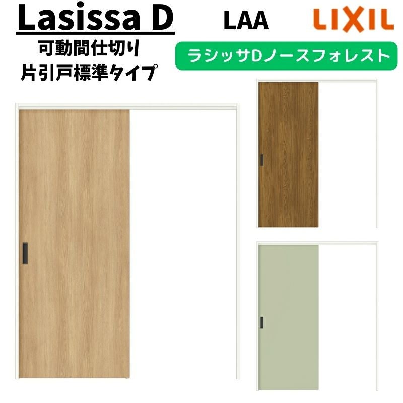 可動間仕切り 1620/1623 ラシッサD ノースフォレスト 引戸上吊方式 片