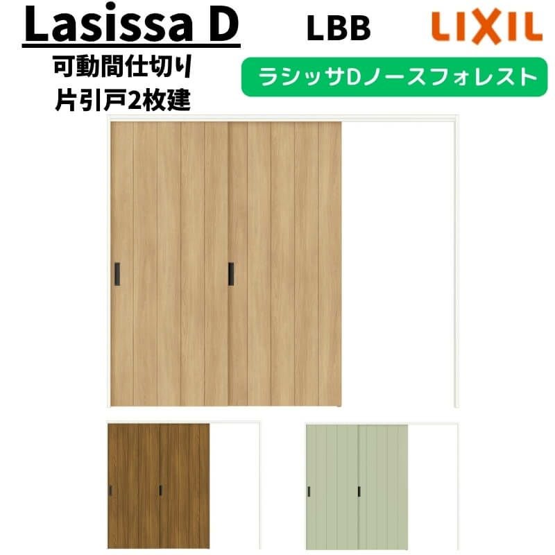 可動間仕切り 2420/2423 ラシッサD ノースフォレスト 引戸上吊方式 片