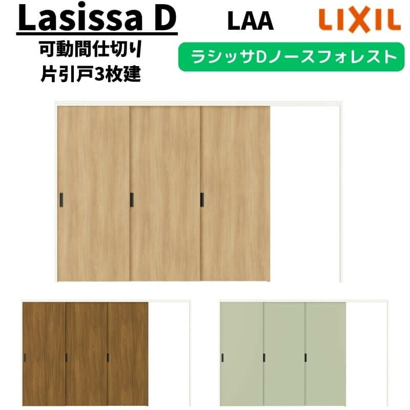 可動間仕切り 3220/3223 ラシッサD ノースフォレスト 引戸上吊方式 片
