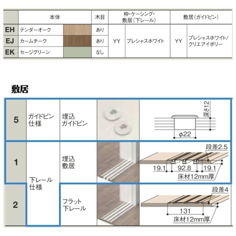 可動間仕切り 3220/3223 ラシッサD ノースフォレスト 引戸上吊方式 片