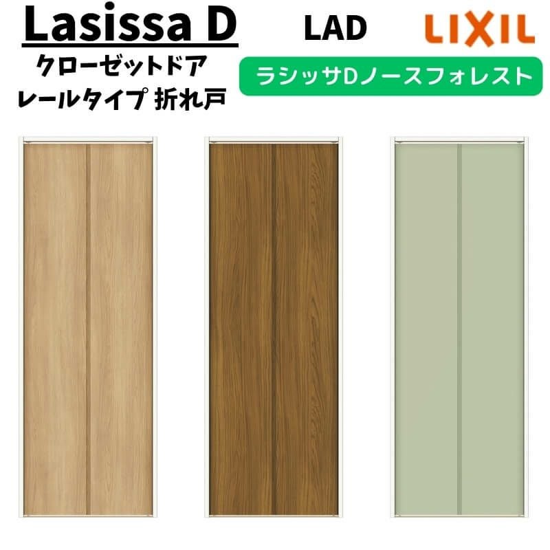 れとるページ クローゼットドア 2枚 0723/08M23 ラシッサD ノースフォレスト 折れ戸