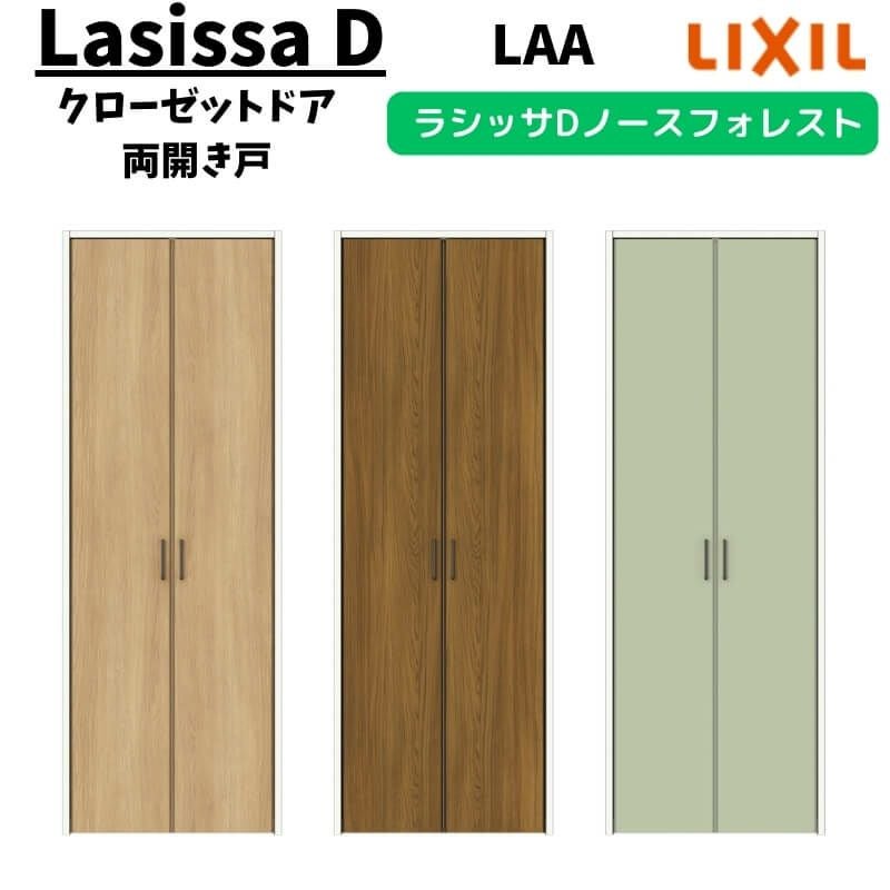 クローゼットドア 連動タイプ 1623 ラシッサD ノースフォレスト 引戸