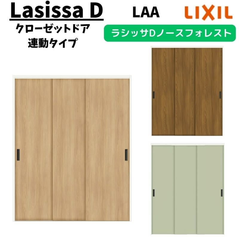 クローゼットドア 連動タイプ 1620 ラシッサD ノースフォレスト 引戸