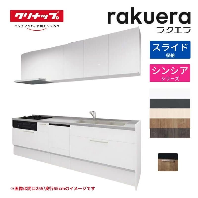 システムキッチン ラクエラ W1800mm I型 スライド収納プラン シンシア