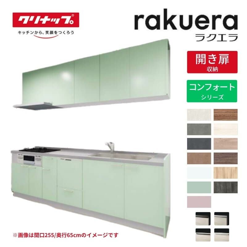 【本文詳細更新★値下げあり】システムキッチン クリナップ システムキッチン ラクエラ I型 間口1800mm 開き扉 扉