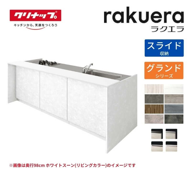 納期遅延】 システムキッチン ラクエラ W2150mm デュアルトップ対面