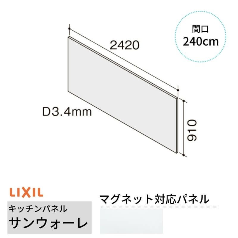 キッチンパネル サンウォーレ 間口240cm パネル マグネット対応パネル 