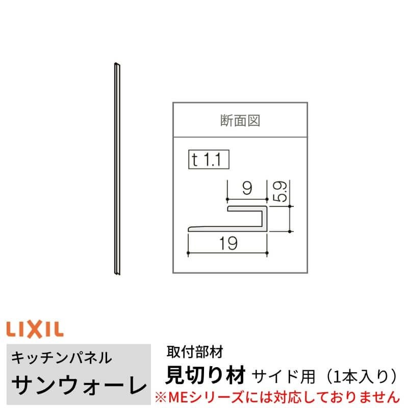 キッチンパネル サンウォーレ用 見切り材 サイド用(1本入り) 長さ261.5 