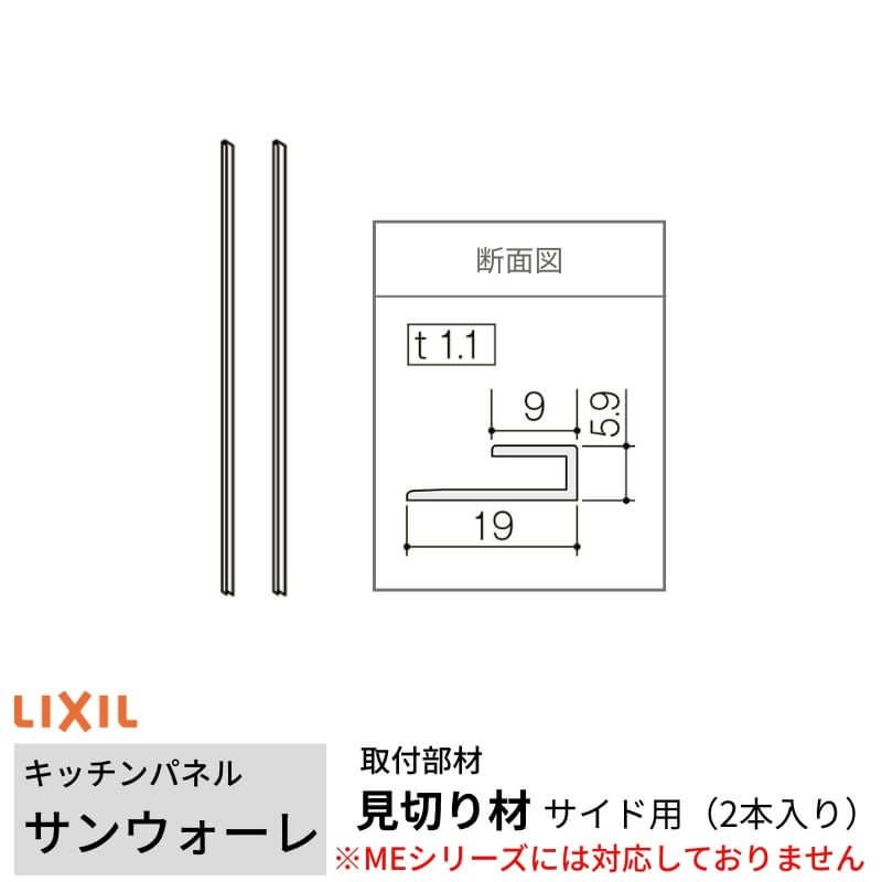キッチンパネル サンウォーレ用 見切り材 サイド用 (2本入り) 長さ