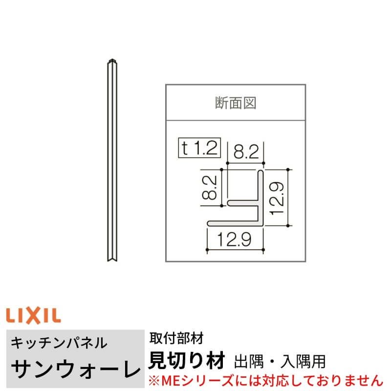 キッチンパネル サンウォーレ用 見切り材 出隅・入隅用 長さ261.5cm 