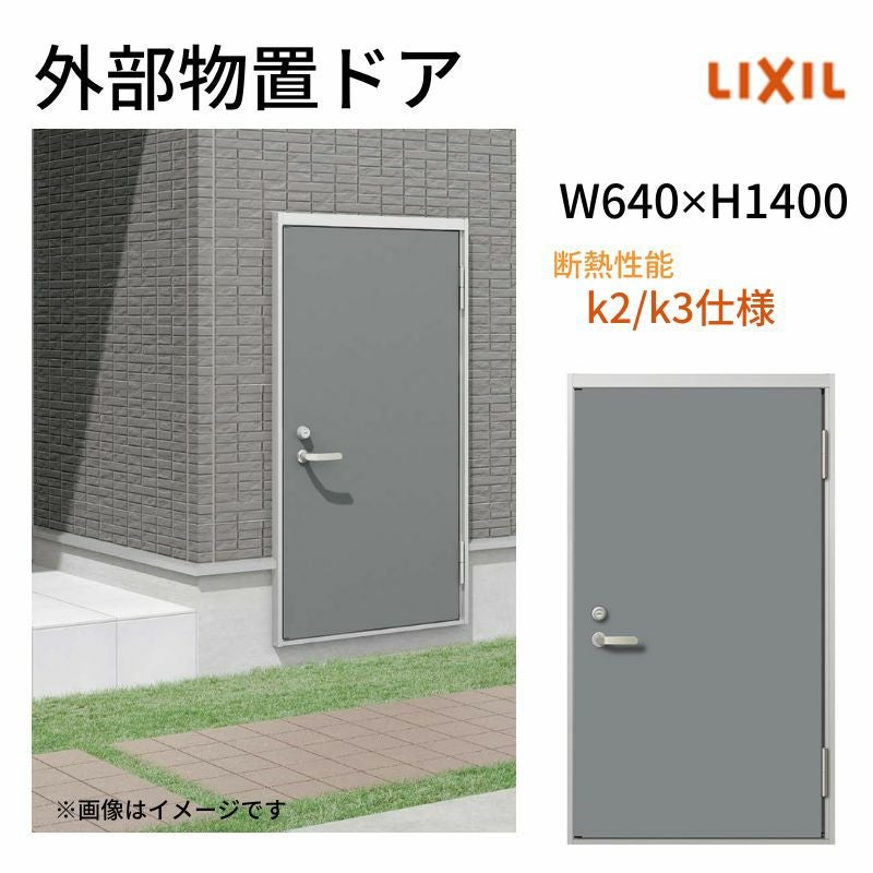 外部物置ドア k2/k3仕様 11型 片開き フラット枠 /立ち上がり枠 レバー