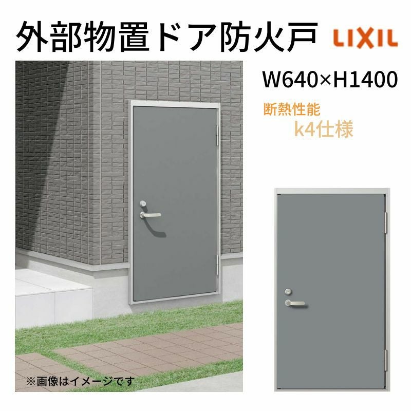 外部物置ドア防火戸 k4仕様 11型 片開き フラット枠 レバーハンドル