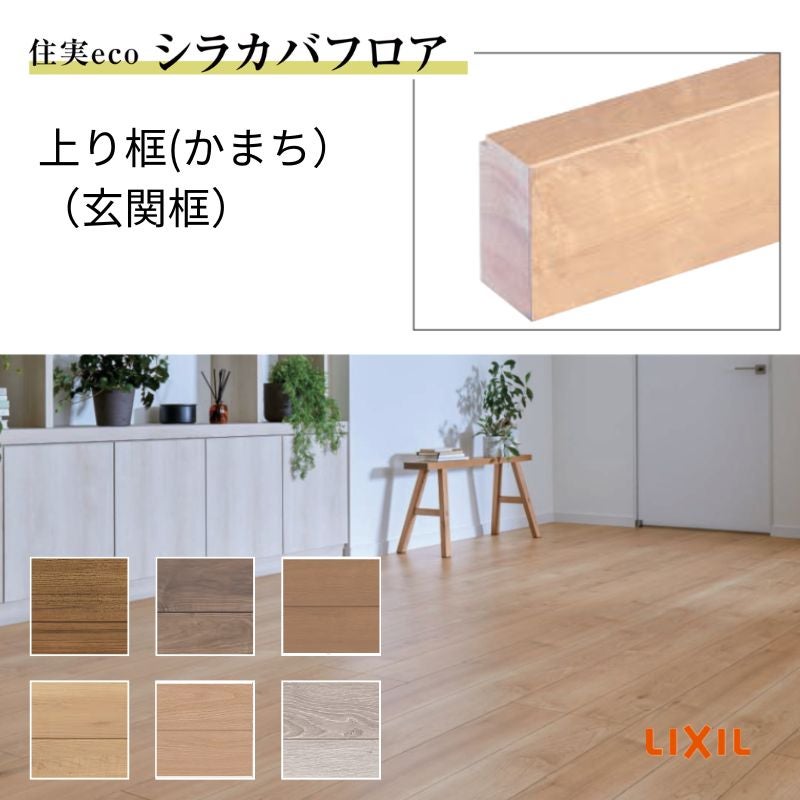 床造作材 LIXIL 住実ECO 上り框(玄関框) 見付け 90mm 2mタイプ 1本