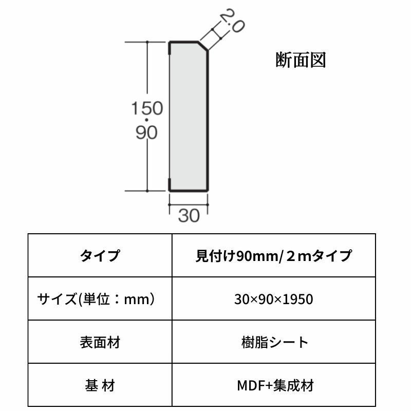 床造作材 LIXIL 住実ECO 付け框(玄関幅木) 見付け 90mm 2mタイプ 1本