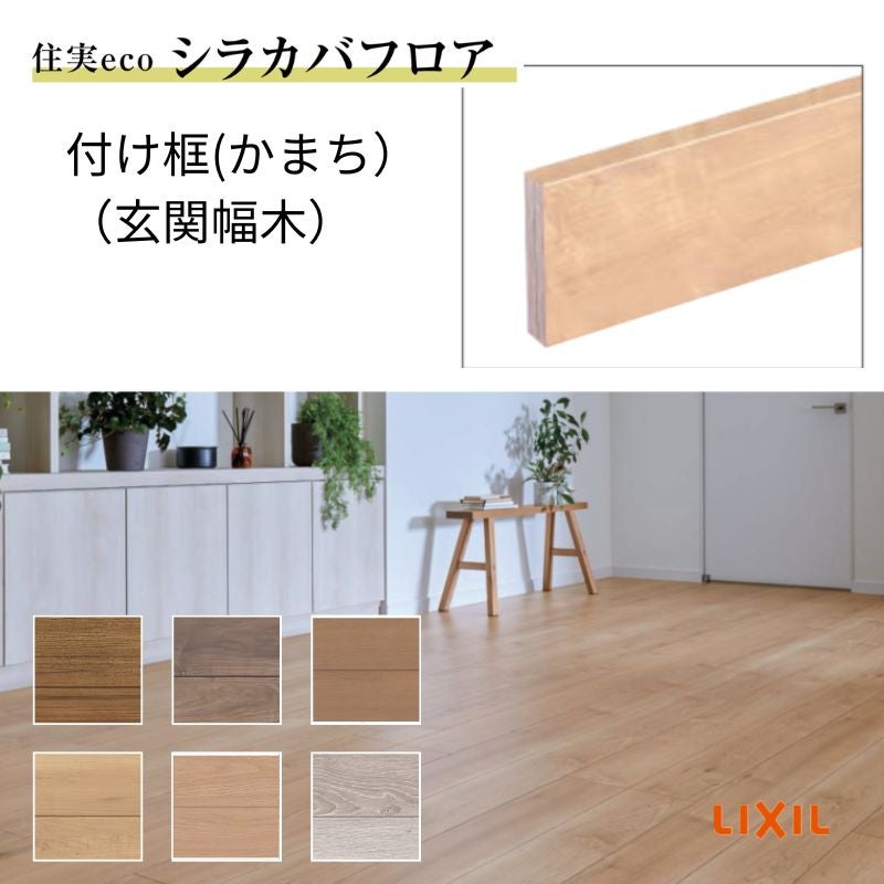 床柱2本（No.7 No.11）框2本 床造作材 LIXIL 住実ECO 付け框(玄関幅木) 見付け 150mm 2mタイプ 1本
