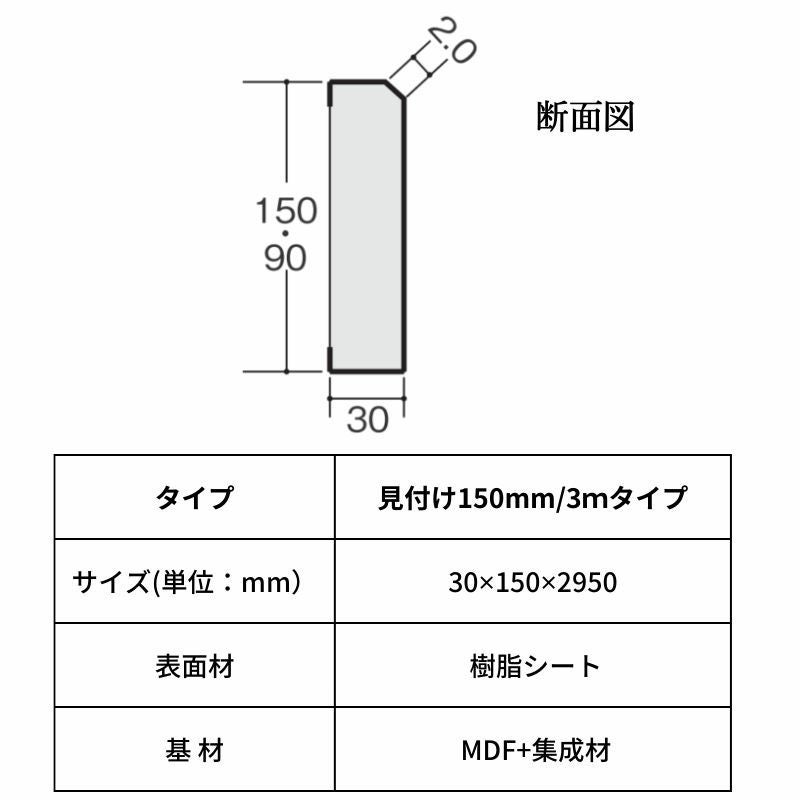 床造作材 LIXIL 住実ECO 付け框(玄関幅木) 見付け 150mm 3mタイプ 1本