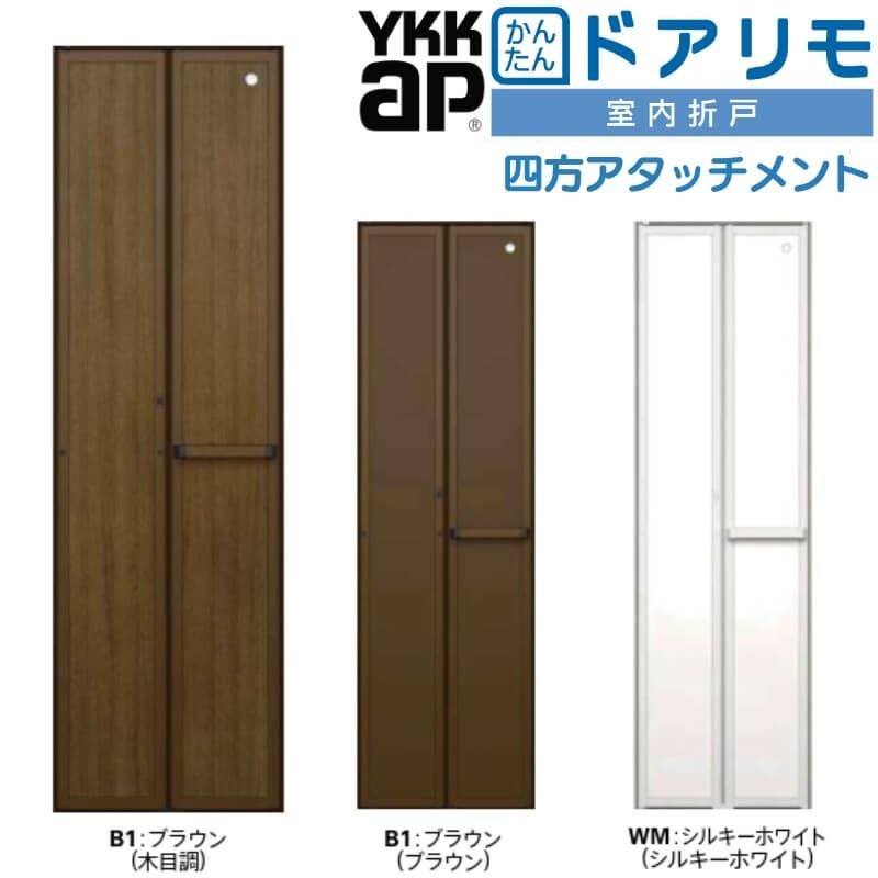 YKKAP 室内折戸 ドアリモ 四方アタッチメント枠付き 無採光デザイン 