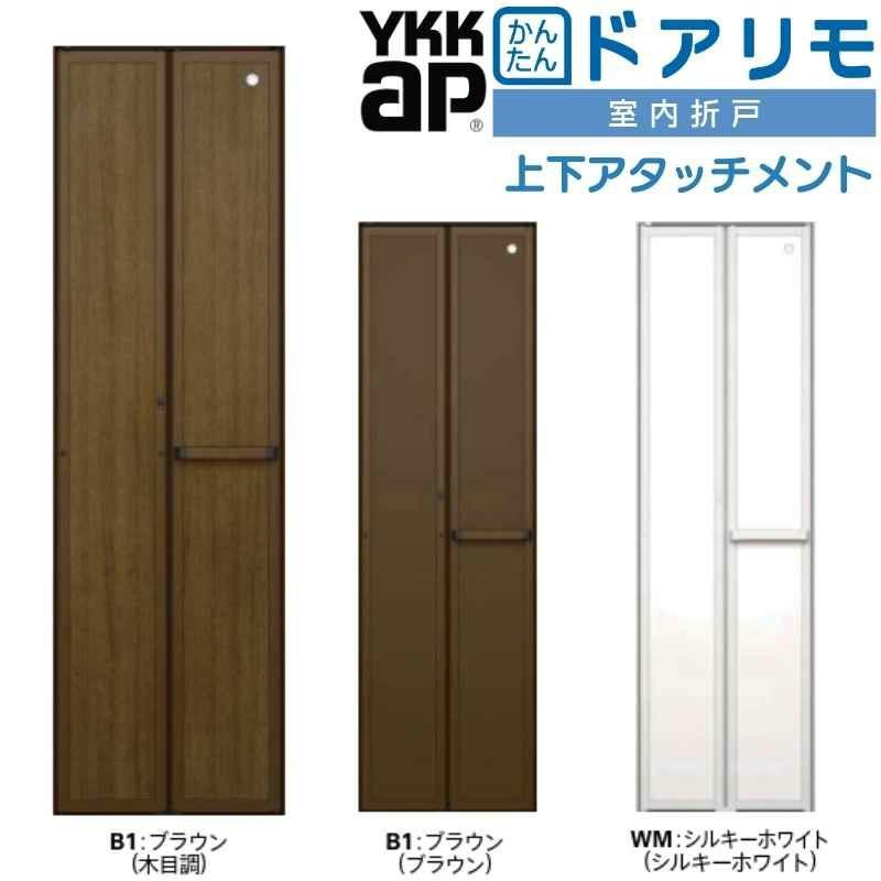 YKKAP 室内折戸 ドアリモ 四方アタッチメント枠付き 無採光デザイン