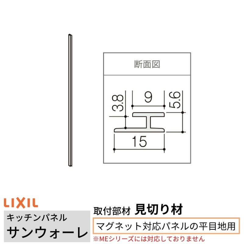 リクシル　キッチンパネル　マグネットパネル LIXIL | キッチン | リシェル | キッチンパーツ | キッチンパネル