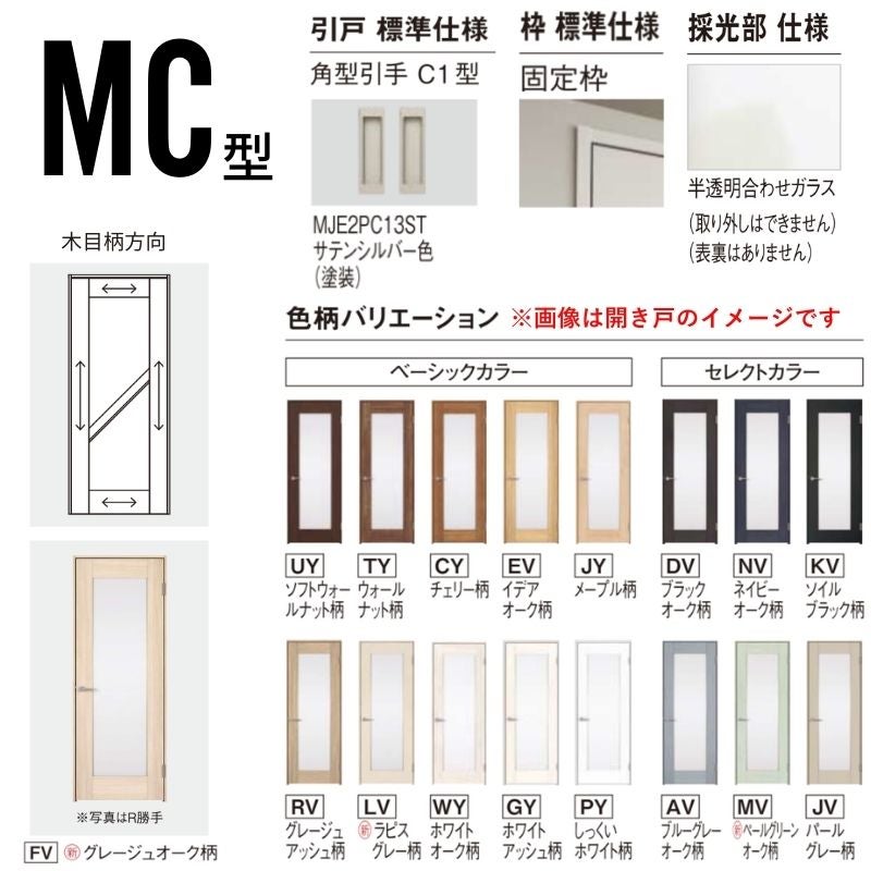 室内引戸 片引き戸 上吊り方式 ベリティス 採光タイプ MC型