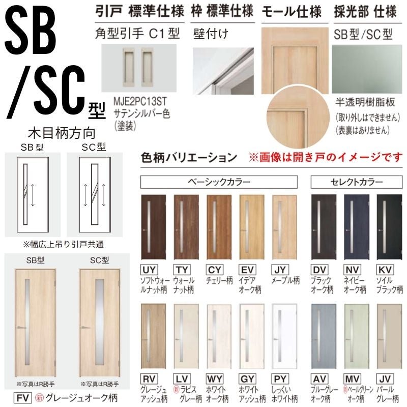 室内引戸 アウトセット納まり 上吊り片引き戸 ベリティス 採光 SC型 幅
